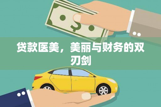 越西贷款医美，美丽与财务的双刃剑