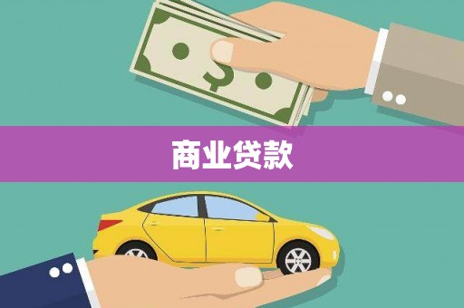 越西商业贷款