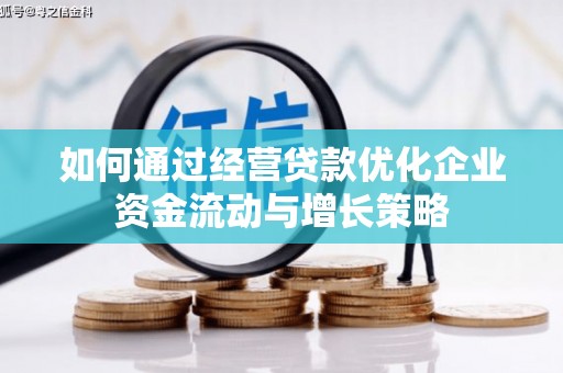 越西如何通过经营贷款优化企业资金流动与增长策略