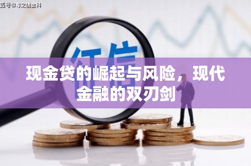 越西现金贷的崛起与风险，现代金融的双刃剑