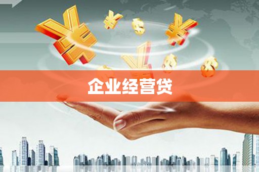 越西企业经营贷