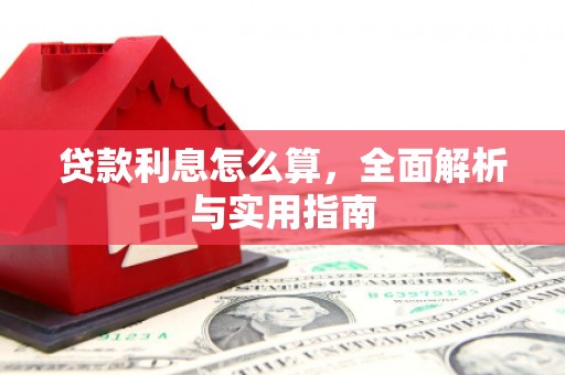 越西贷款利息怎么算，全面解析与实用指南