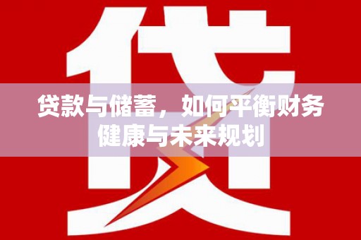 越西贷款与储蓄，如何平衡财务健康与未来规划