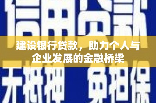 越西建设银行贷款，助力个人与企业发展的金融桥梁