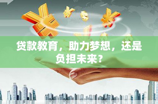 越西贷款教育，助力梦想，还是负担未来？