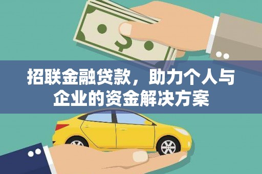 越西招联金融贷款，助力个人与企业的资金解决方案