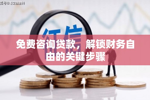 越西免费咨询贷款，解锁财务自由的关键步骤