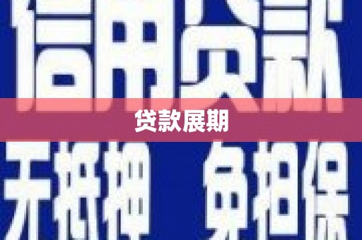 越西贷款展期