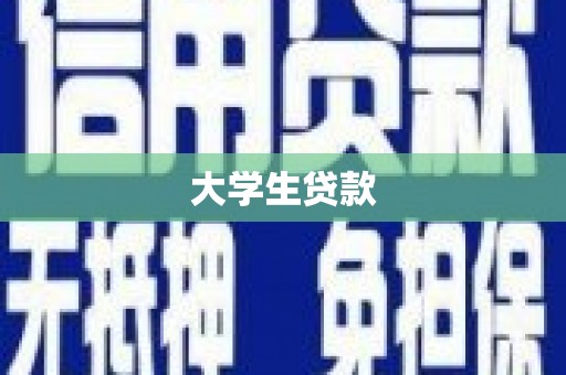 越西大学生贷款
