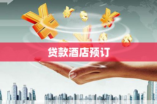 越西贷款酒店预订
