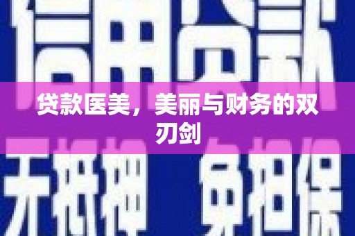 越西贷款医美，美丽与财务的双刃剑