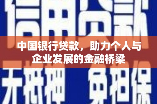 越西中国银行贷款，助力个人与企业发展的金融桥梁