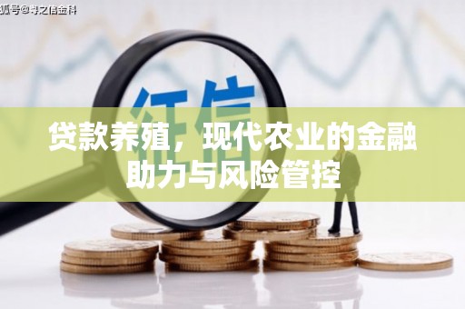 越西贷款养殖，现代农业的金融助力与风险管控