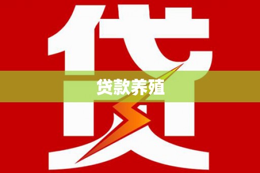 越西贷款养殖