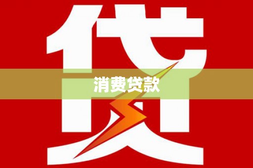 越西消费贷款