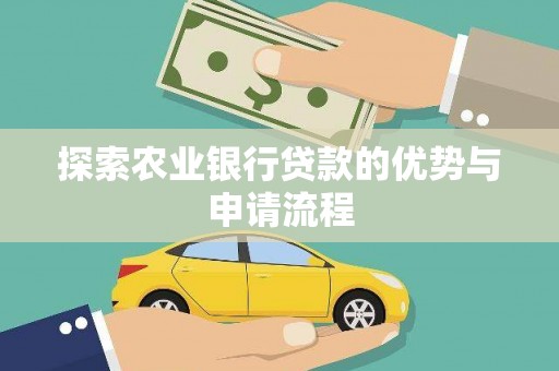 越西探索农业银行贷款的优势与申请流程