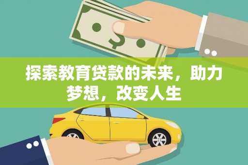 越西探索教育贷款的未来，助力梦想，改变人生
