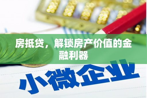 越西房抵贷，解锁房产价值的金融利器