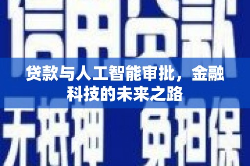 越西贷款与人工智能审批，金融科技的未来之路