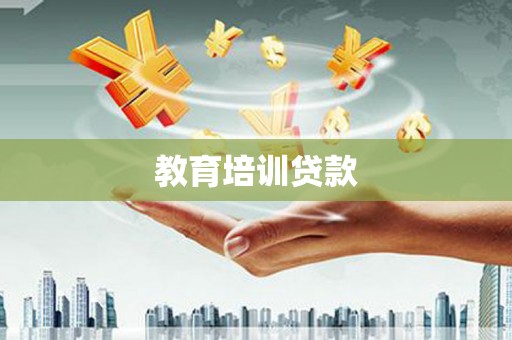 越西教育培训贷款