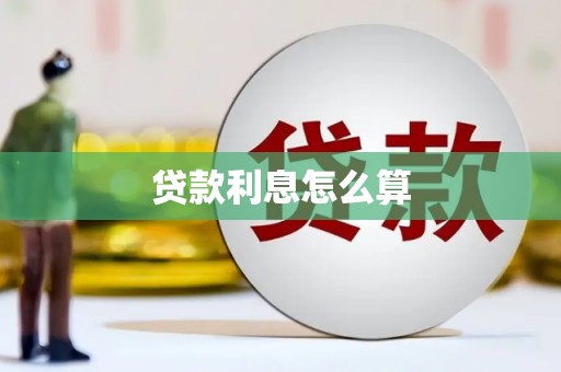 越西贷款利息怎么算