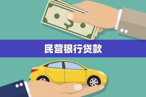 越西民营银行贷款