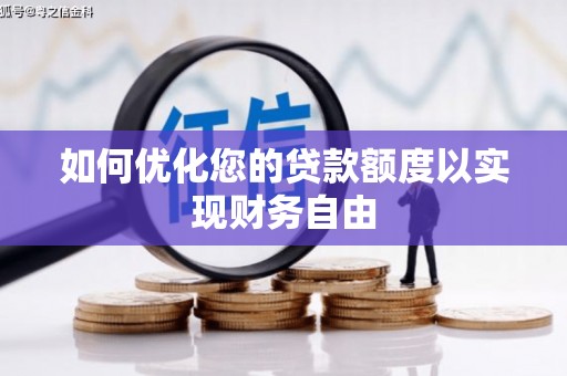 越西如何优化您的贷款额度以实现财务自由