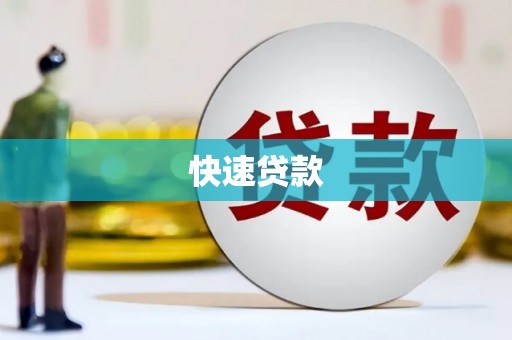 越西快速贷款