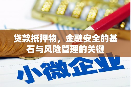 越西贷款抵押物，金融安全的基石与风险管理的关键