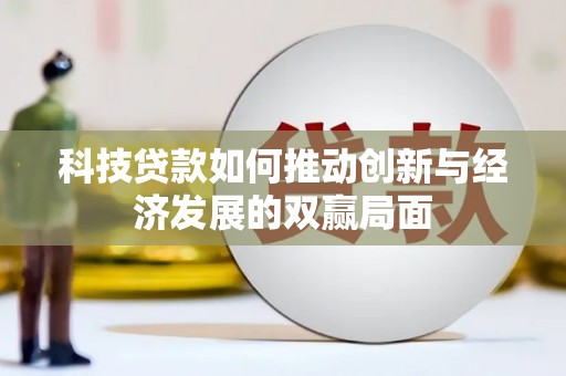 越西科技贷款如何推动创新与经济发展的双赢局面