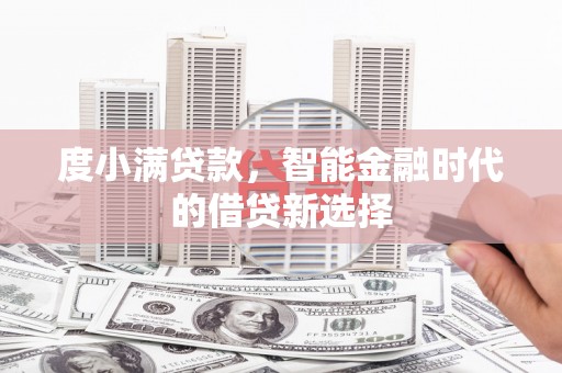 越西度小满贷款，智能金融时代的借贷新选择