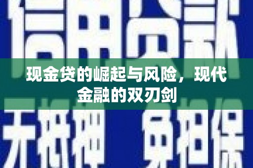 越西现金贷的崛起与风险，现代金融的双刃剑