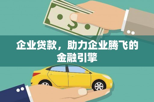 越西企业贷款，助力企业腾飞的金融引擎