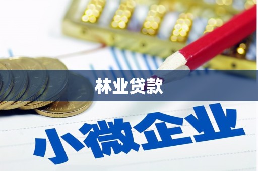 越西林业贷款