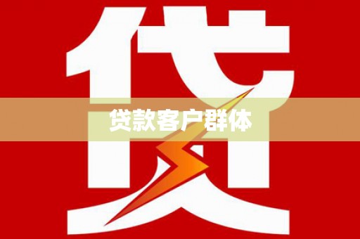 越西贷款客户群体