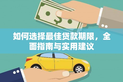 越西如何选择最佳贷款期限，全面指南与实用建议