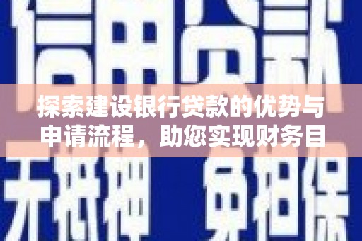 越西探索建设银行贷款的优势与申请流程，助您实现财务目标