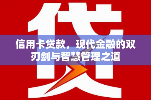 越西信用卡贷款，现代金融的双刃剑与智慧管理之道