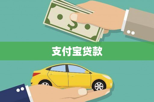 越西支付宝贷款