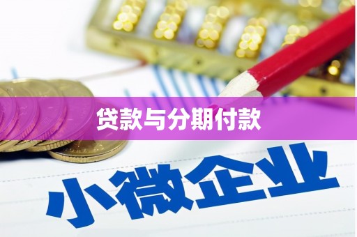 越西贷款与分期付款