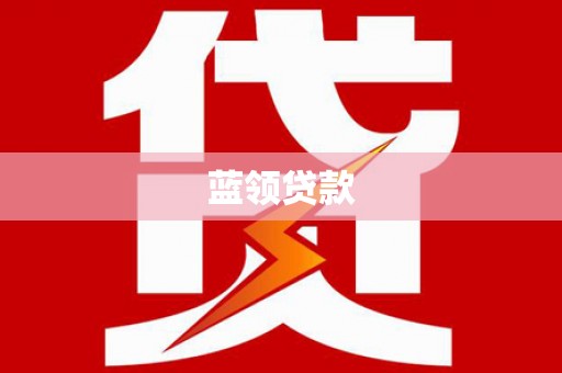越西蓝领贷款