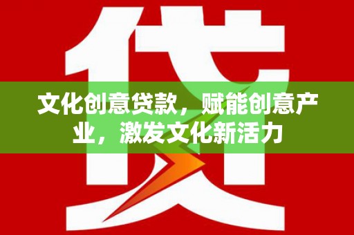 越西文化创意贷款，赋能创意产业，激发文化新活力