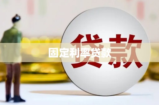 越西固定利率贷款