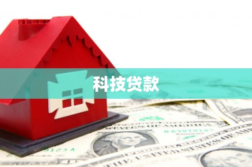越西科技贷款
