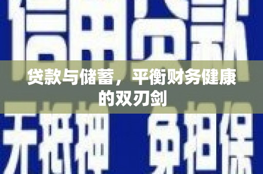 越西贷款与储蓄，平衡财务健康的双刃剑