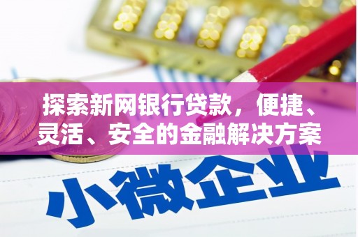 越西探索新网银行贷款，便捷、灵活、安全的金融解决方案
