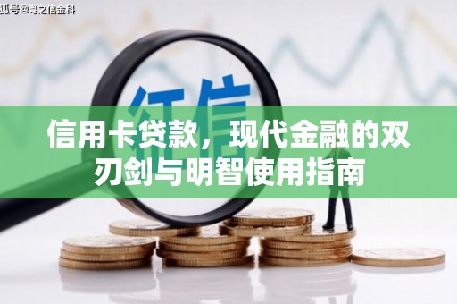 越西信用卡贷款，现代金融的双刃剑与明智使用指南