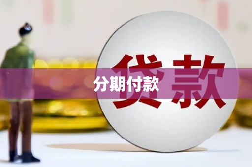 越西分期付款