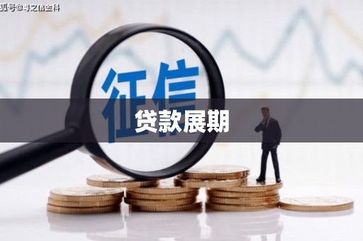 越西贷款展期