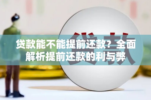 越西贷款能不能提前还款？全面解析提前还款的利与弊